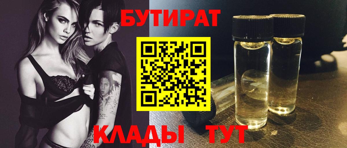Бутират 99% Котлас